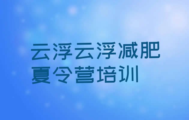 十大9月云浮减肥瘦身集训营排行榜