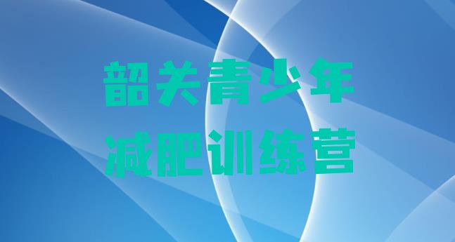 十大2024年韶关减肥训练营排行榜排行榜