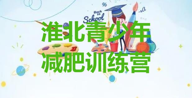 十大9月淮北减肥训练营费用排行榜