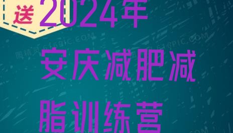十大2024年安庆减肥减脂训练营排行榜