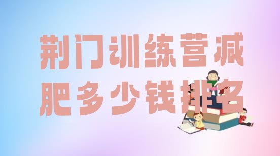 十大荆门训练营减肥多少钱排名排行榜