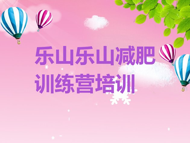 十大9月乐山减肥班训练营多少钱排行榜