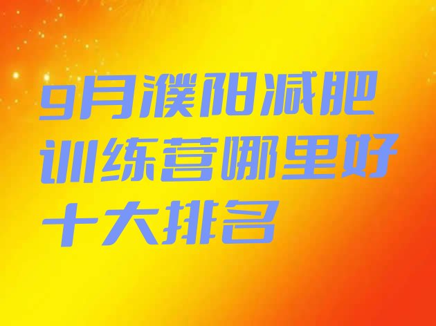 十大9月濮阳减肥训练营哪里好十大排名排行榜