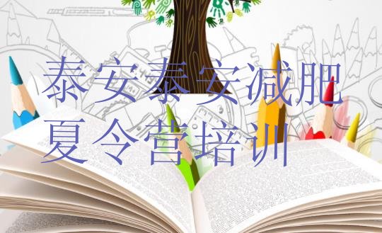 十大泰安泰山区参加减肥训练营排行榜