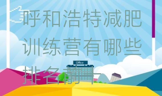 十大呼和浩特减肥训练营有哪些排名前十排行榜