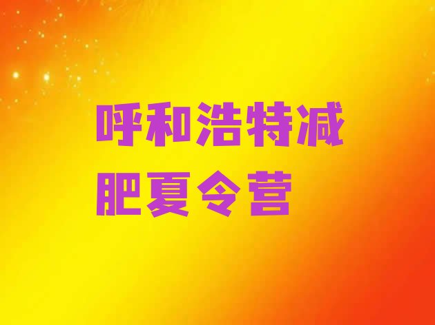 十大2024年呼和浩特减肥训练营哪里排行榜