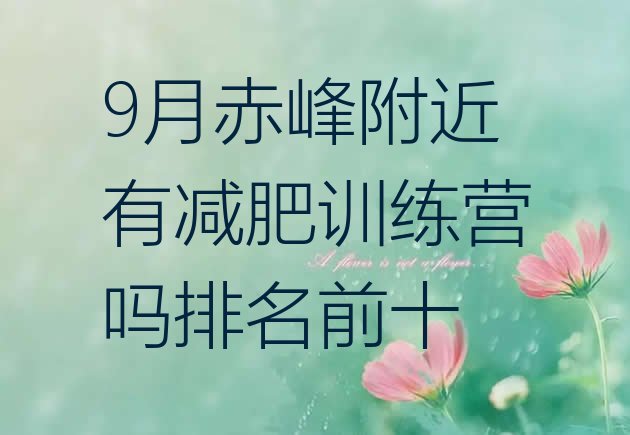 十大9月赤峰附近有减肥训练营吗排名前十排行榜