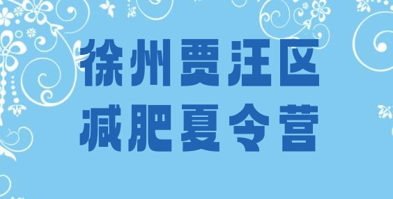 十大2024年徐州贾汪区减肥训练营多少钱十大排名排行榜