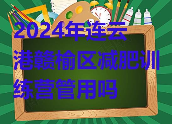 十大2024年连云港赣榆区减肥训练营管用吗排行榜