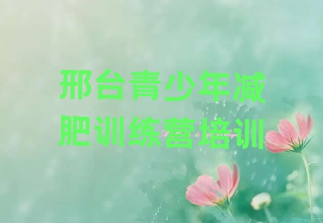 十大9月邢台桥西区减肥训练营去哪里报名排行榜