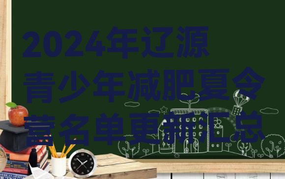 十大2024年辽源青少年减肥夏令营名单更新汇总排行榜