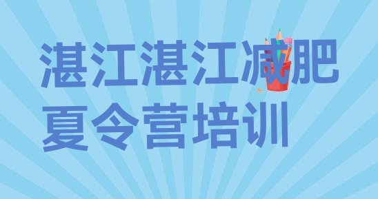 十大9月湛江减肥魔鬼式训练营推荐一览排行榜