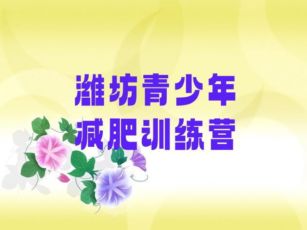 十大9月潍坊减肥训练班排行榜