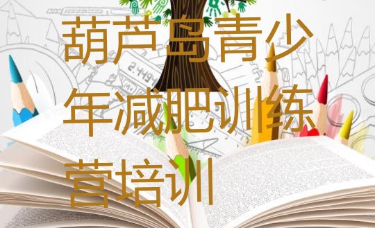 十大葫芦岛减肥训练营收费排名前十排行榜