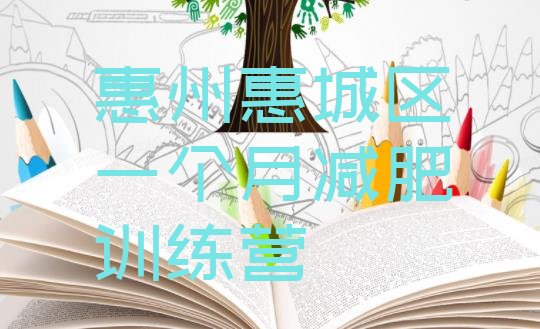 十大惠州惠城区一个月减肥训练营排行榜