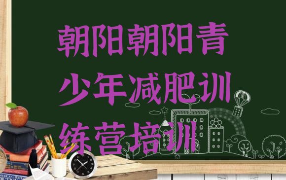 十大9月朝阳龙城区哪里减肥训练营好排名排行榜