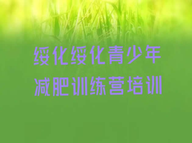 十大9月绥化减肥封闭式训练营排行榜