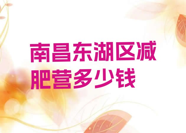 十大南昌东湖区减肥营多少钱排行榜