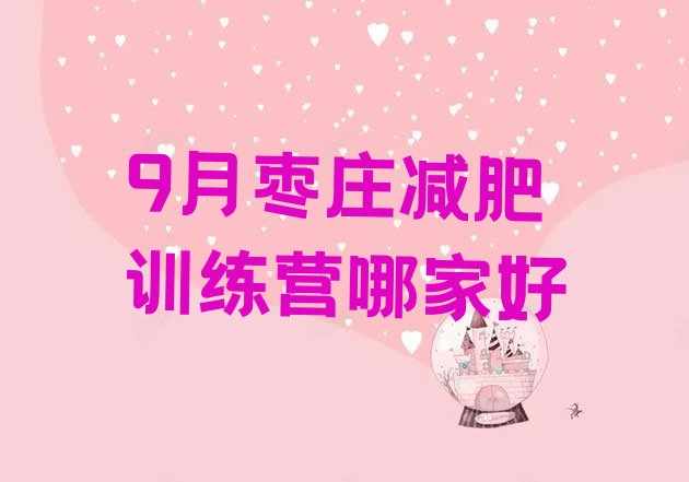 十大9月枣庄减肥训练营哪家好排行榜