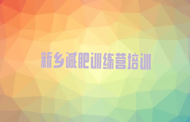 十大9月新乡减肥训练营的价格多少实力排名名单排行榜