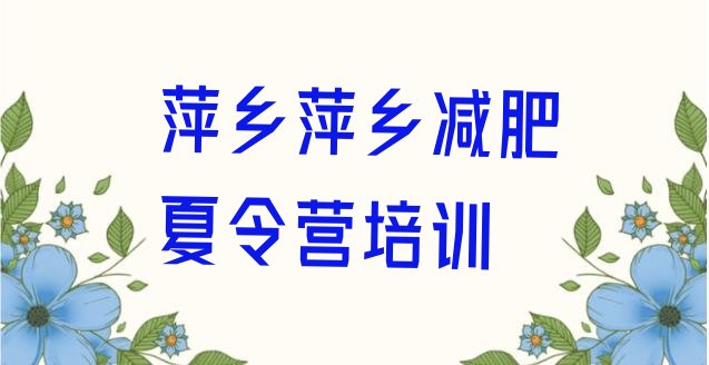 十大2024年萍乡减肥特训营排名一览表排行榜