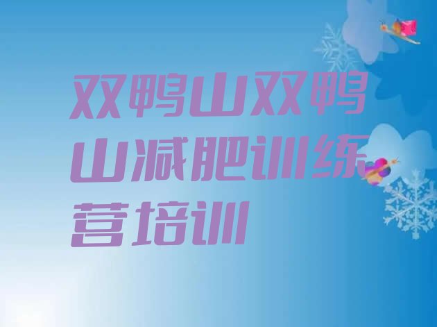 十大2024年双鸭山那里有减肥训练营推荐一览排行榜