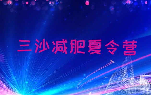 十大9月三沙减肥训练营价钱排名前五排行榜