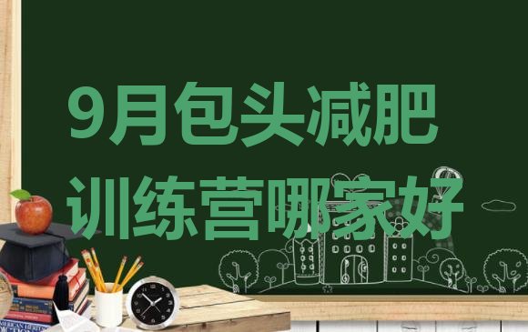 十大9月包头减肥训练营哪家好排行榜