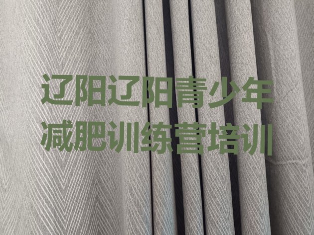 十大辽阳封闭式减肥训练营多少钱名单更新汇总排行榜