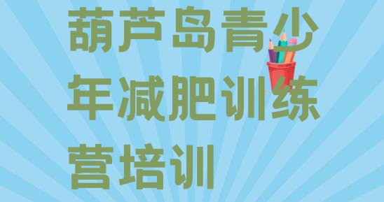 十大9月葫芦岛减肥训练营报名排行榜