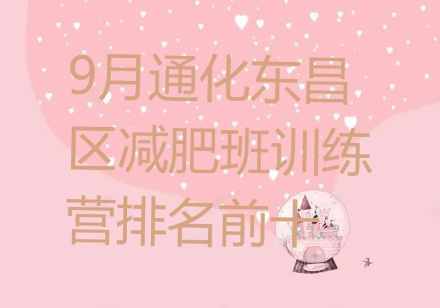 十大9月通化东昌区减肥班训练营排名前十排行榜