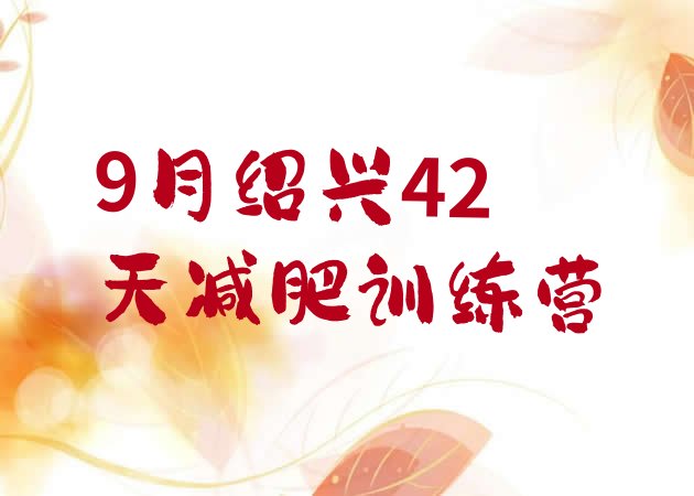 十大9月绍兴42天减肥训练营排行榜