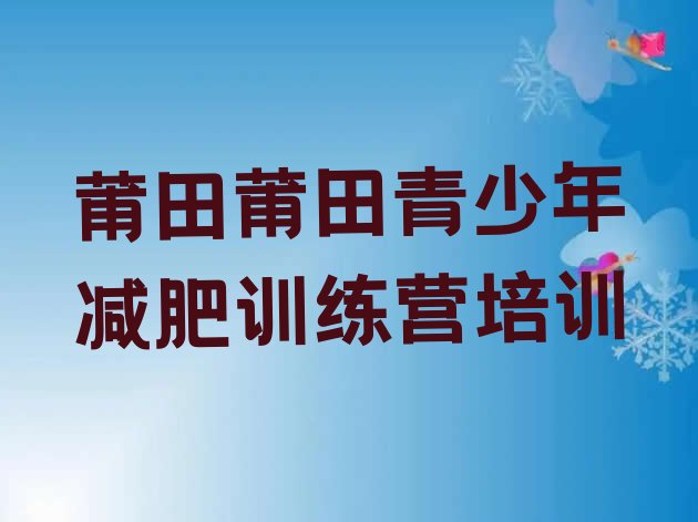 十大9月莆田户外减肥训练营名单更新汇总排行榜