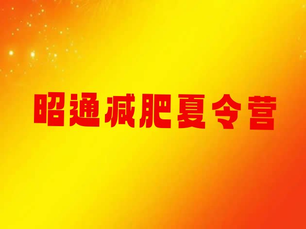 十大9月昭通魔鬼减肥训练营全封闭的减肥训练营排行榜
