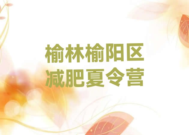 十大榆林榆阳区减肥魔鬼式训练营排行榜
