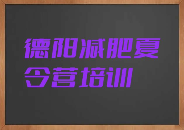 十大9月德阳旌阳区封闭式减肥训练营排行榜