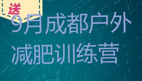 十大9月成都户外减肥训练营排行榜