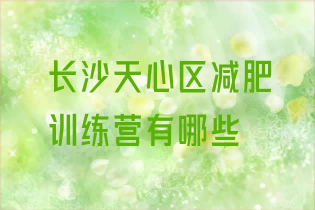 十大长沙天心区减肥训练营有哪些排行榜