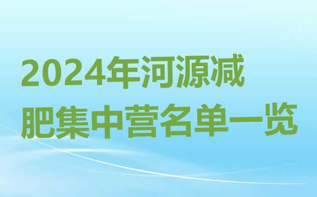 十大2024年河源减肥集中营名单一览排行榜