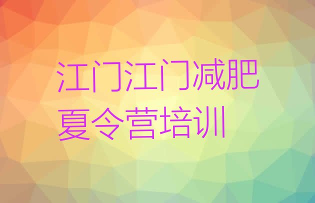 十大2024年江门减肥达人训练营排名排行榜
