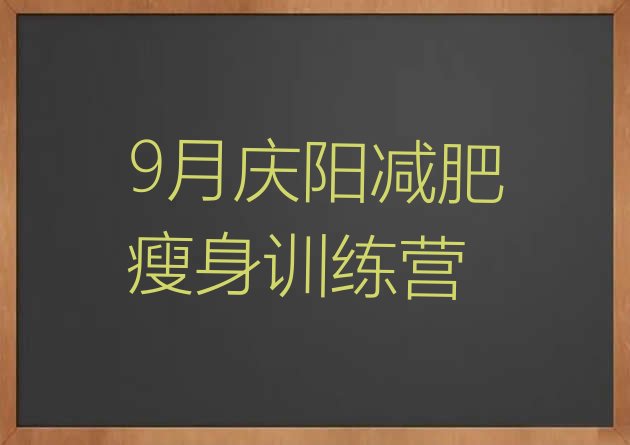 十大9月庆阳减肥瘦身训练营排行榜