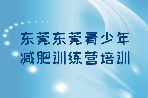 十大2024年东莞减肥训练营那家好名单更新汇总排行榜