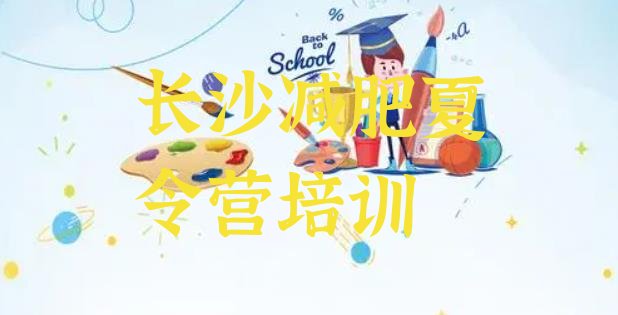 十大2024年长沙一般减肥训练营费用排行榜