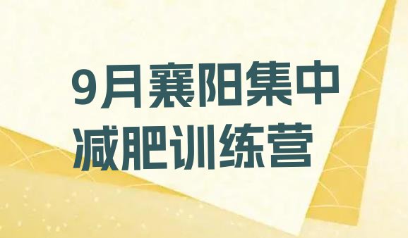 十大9月襄阳集中减肥训练营排行榜