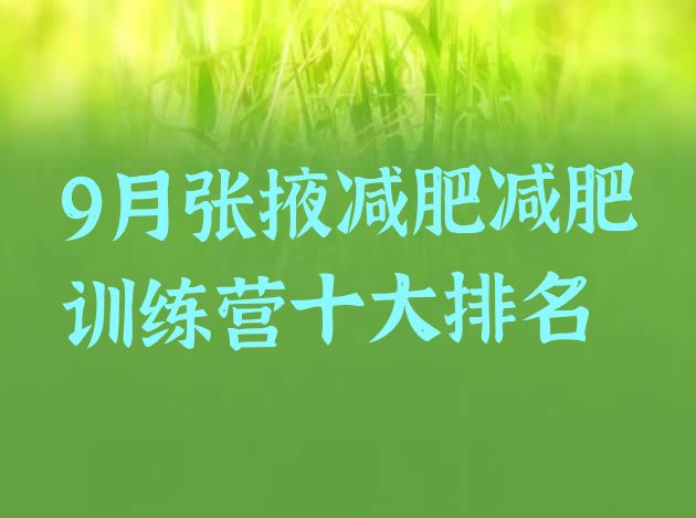十大9月张掖减肥减肥训练营十大排名排行榜