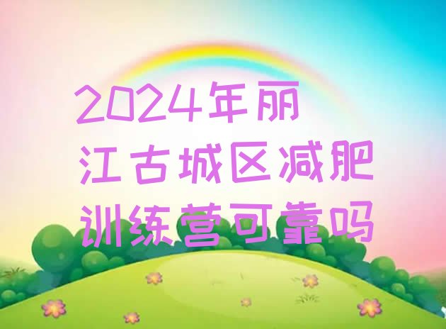 十大2024年丽江古城区减肥训练营可靠吗排行榜