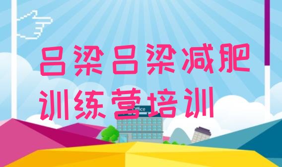 十大9月吕梁全封闭减肥集训营名单一览排行榜