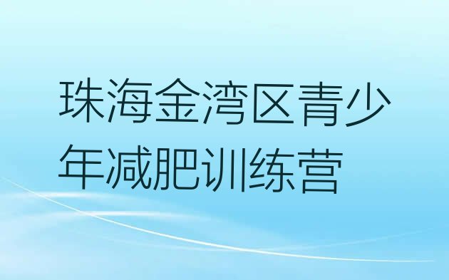 十大2024年珠海金湾区减肥训练班排名前十排行榜