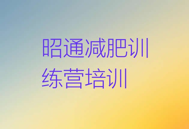 十大9月昭通昭阳区一个月减肥训练营排名top10排行榜