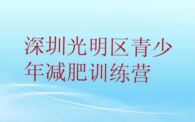 十大深圳光明区减肥瘦身集训营排名一览表排行榜